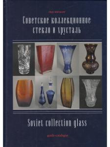 Советский коллекционный стекло и хрусталь. Гид-каталог