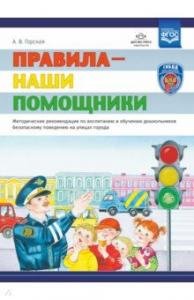 Правила — наши помощники. Методические рекомендации по воспитанию и обучению дошкольников безопасному поведению на улицах города: учебно-наглядное пособие / под ред. С. И. Бугрова
