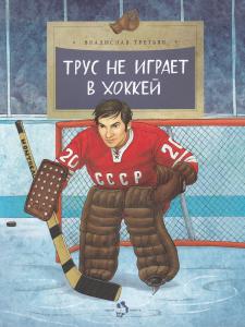 Трус не играет в хоккей