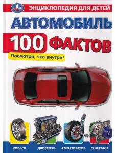 Автомобиль. 100 фактов. Энциклопедия для детей