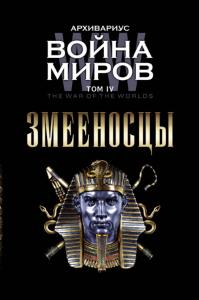 Война миров. Змееносцы. т. 4