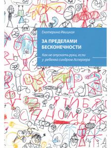 За пределами бесконечности. Как не опускать руки, если у ребенка синдром Аспергера