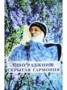 Скрытая гармония.