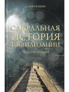 Сакральная история цивилизации: экология и этика
