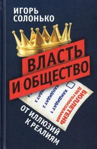 Власть и общество: от иллюзий к реалиям