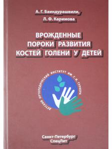 Врождённые пороки развития костей голени у детей