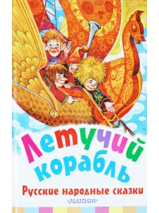 Летучий корабль. Русские народные  сказки
