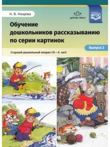 Обучение дошкольников рассказыванию по серии картинок. Старший дошкольный возраст (5-6 лет).Выпуск 2. ФГОС