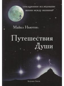 Ньютон М. Путешествия души
