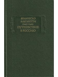 Франческо Альгаротти Путешествие в Россию