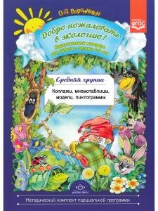 Добро пожаловать в экологию! Дидактический материал для детей 4-5 лет. Средняя группа. Коллажи, мнемотаблицы, модели, пиктограммы.ФГОС