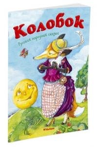 Колобок*