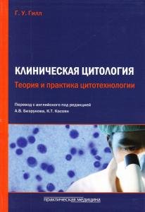 Перевод с аглийского под редакцией Безрукова А.В., Касоян К.Т. Клиническая цитология. Теория и практ