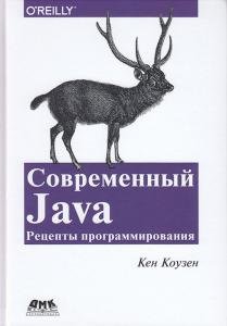 СОВРЕМЕННЫЙ JAVA: СЕКРЕТЫ ПРОГРАММИРОВАНИЯ