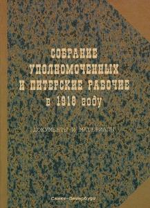 Собрание уполномоченных и питерские рабочие в 1918 году.