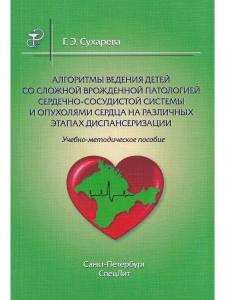 Алгоритмы ведения детей со сложной врожденной патологией  ССС и опухолями сердца на различных этапах диспансеризации