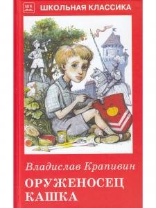 Оруженосец Кашка