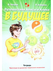 Путешествие Алисы и Алика в будущее. Тетрадь