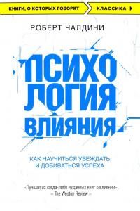 Психология влияния. Как научиться убеждать и добиваться успеха