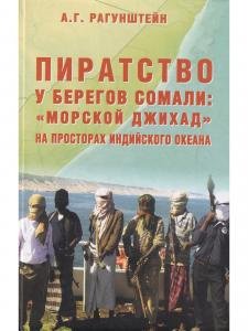 Пиратство у берегов Сомали: "морской джихад" на просторах Индийского оккана