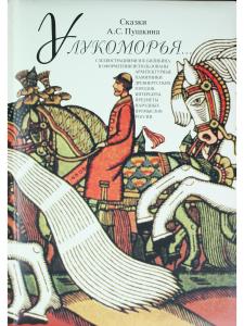 У Лукоморья 