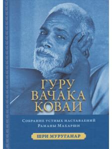 Гуру Вачака Коваи. Собрание устных наставлений Рамана Махарши 2-е исправл. изд.