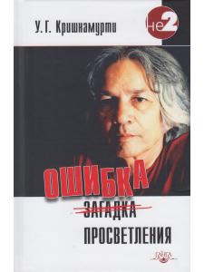 Ошибка просветления 2-е изд.