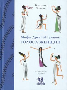 Мифы Древней Греции: голоса женщин
