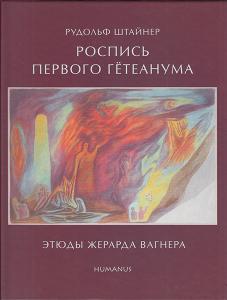 Штайнер Р. Роспись первого Гетеанума