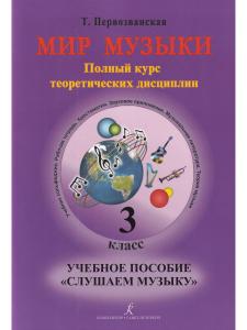 Мир музыки. Полный курс теоретических дисциплин. Учебное пособие «Слушаем музыку». 3 класс +CD