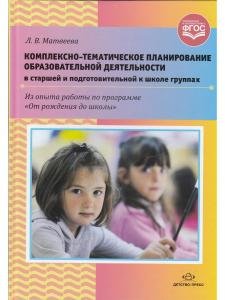 Комплексно-тематическое планирование образовательной деятельности в старшей и подготовительной к школе группах. ФГОС