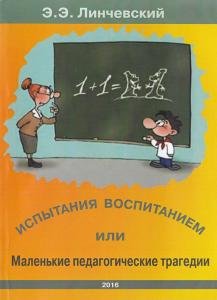 Испытания воспитанием или маленькие педагогические трагедии