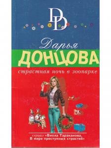 Страстная ночь в зоопарке