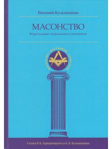 Масонство 2-е изд., исправленное и дополненное