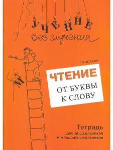 Чтение: от буквы к слову. Тетрадь для дошкольников и младших школьников