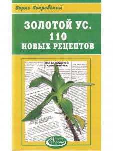 Золотой ус 110 новых рецептов