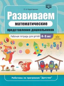 Развиваем математические представления дошкольников. Рабочая тетрадь для детей 4-5 лет. ФГОС.