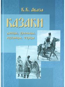 Казаки. Донцы, уральцы, кубанцы, терцы