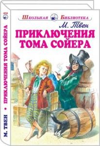Приключения Тома Сойера