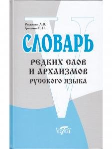 Словарь редких слов и архаизмов