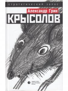 Крысолов