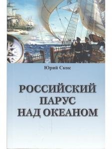 Российский парус над океаном