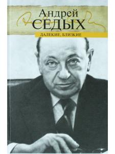 Далёкие, близкие