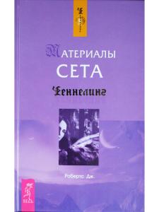 Материалы Сета