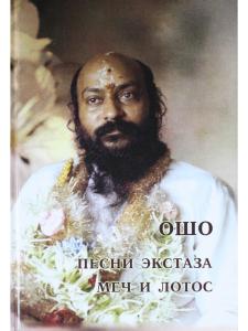 Песни экстаза. Меч и лотос.