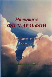 На пути к Филадельфии. Альманах поэзии. Вып. 1.