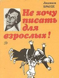 Не хочу писать для взрослых!