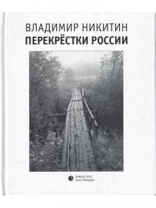 Перекрёстки России 