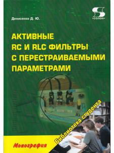 Активные RC и RLC фильтры с перестраиваемыми параметрами.Монография