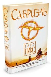 Сабриэль. Трилогия Старое Королевство. Кн.1
